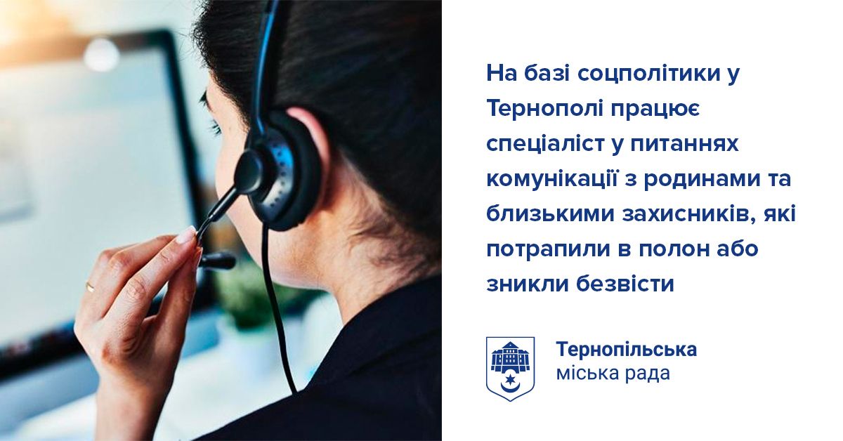 Новини Тернополя - фото з У Тернополі працює спеціаліст з комунікації з родинами захисників, які потрапили в полон чи зникли безвісти