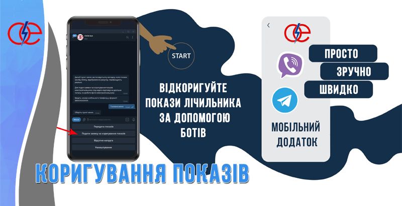 Новини Козятина - фото з В обленерго розповіли, як подати заявку на корегування показів лічильника