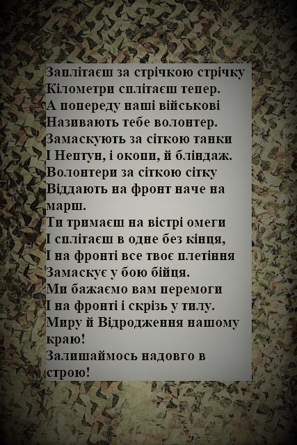Новини Хмельницького - фото з Хмельничан кличуть плести маскувальні сітки
