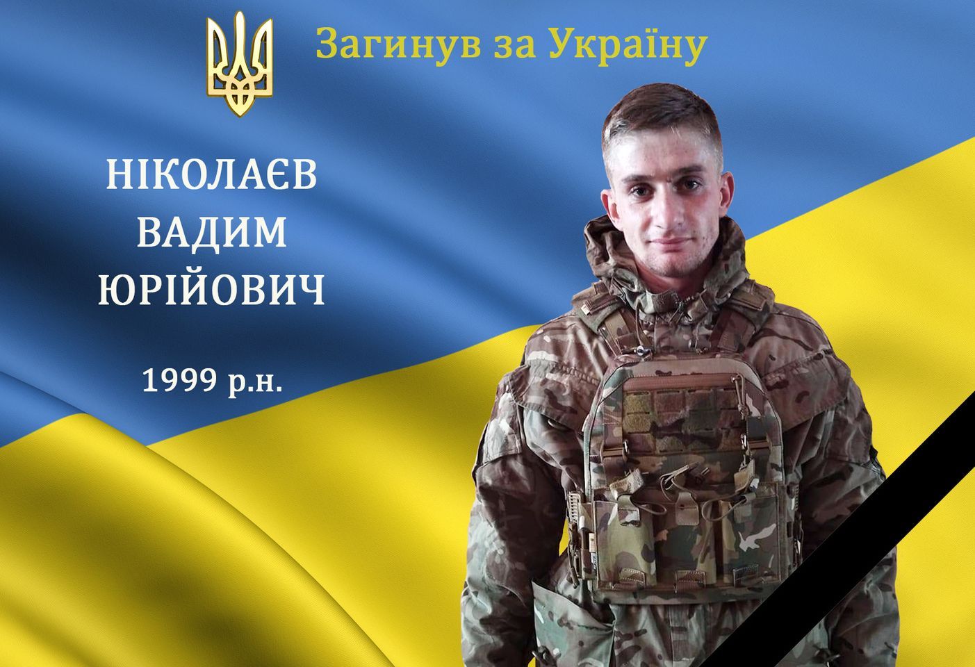 Новини Вінниці - фото з На війні загинув захисник із Вінниччини Вадим Ніколаєв. Герою було 23 роки