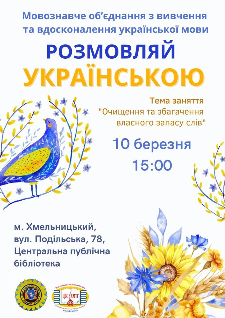 Новини Хмельницького - фото з “Словниковий запас”: хмельничан запрошують на урок із вивчення української мови