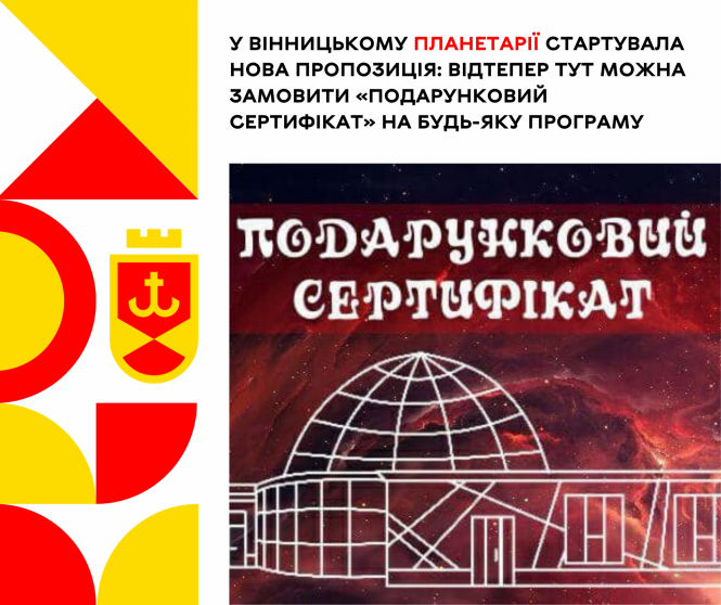 Новини Вінниці - фото з Даруйте зірки своїм близьким. У планетарії можна придбати подарункові сертифікати
