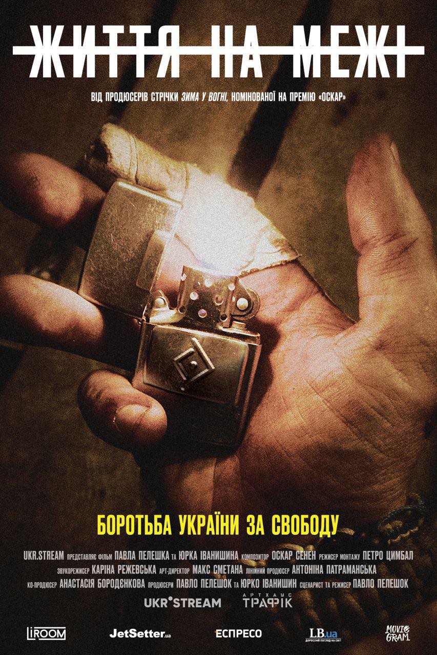 Новини Вінниці - фото з Життя у прірві війни: чому варто подивитися фільм «Життя на межі» від ветеранів та номінантів «Оскара»