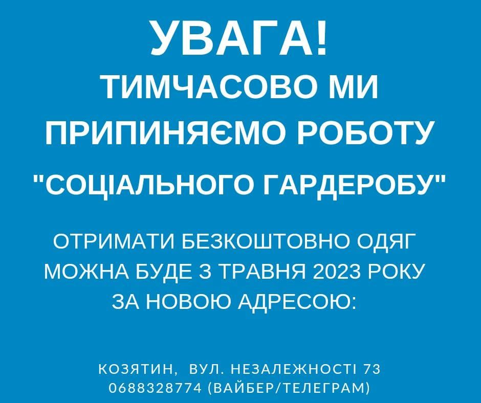 Новини Козятина - фото з У Козятині до травня тимчасово припиняють роботу «Соціального гардеробу»