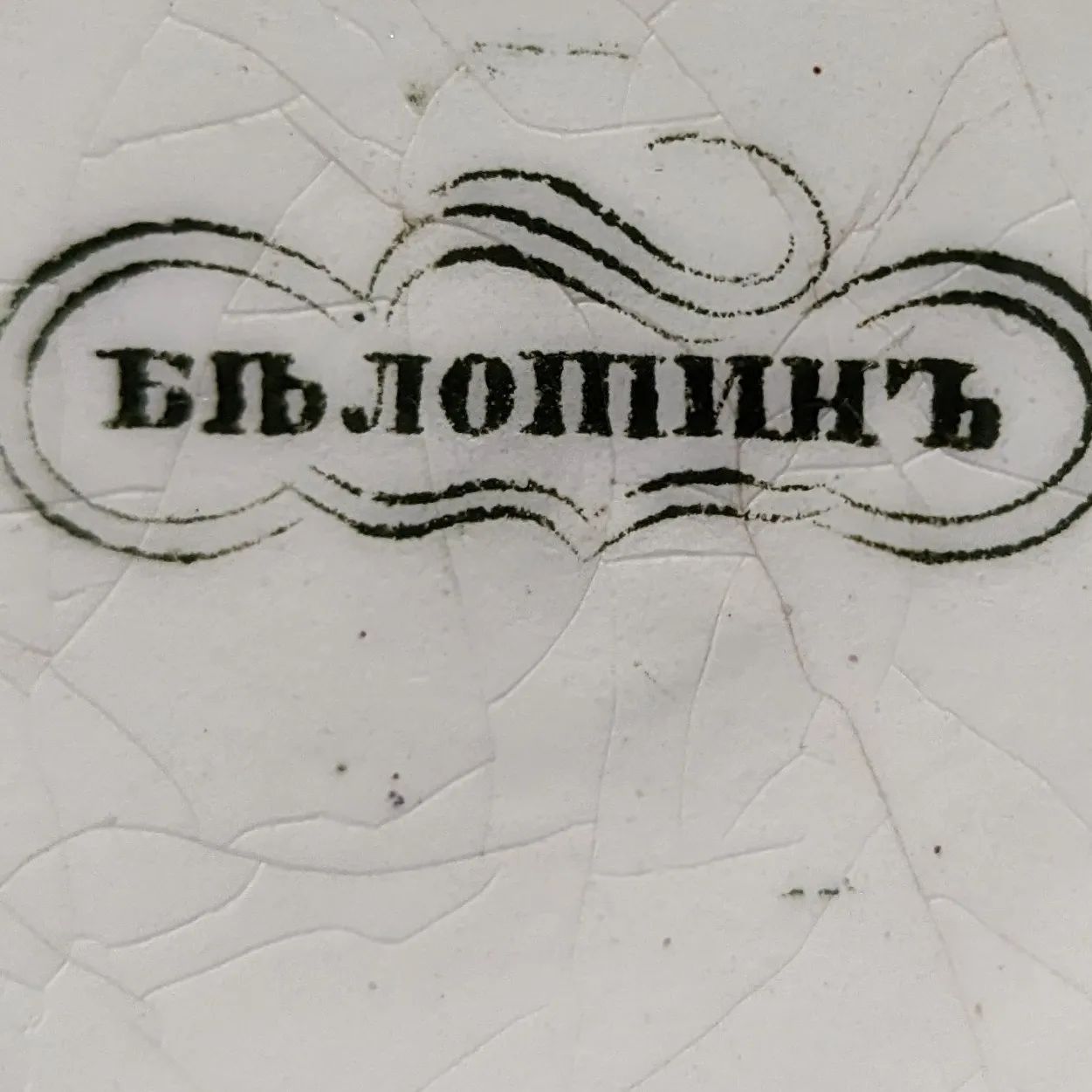 Новини Хмельницького - фото з Порцелянова фабрика та мінеральні купальні: історія села Білотин на Шепетівщині