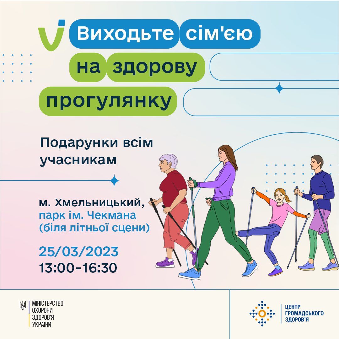 Новини Хмельницького - фото з Хмельничан навчатимуть скандинавській ходьбі та перевірятимуть стан здоров’я
