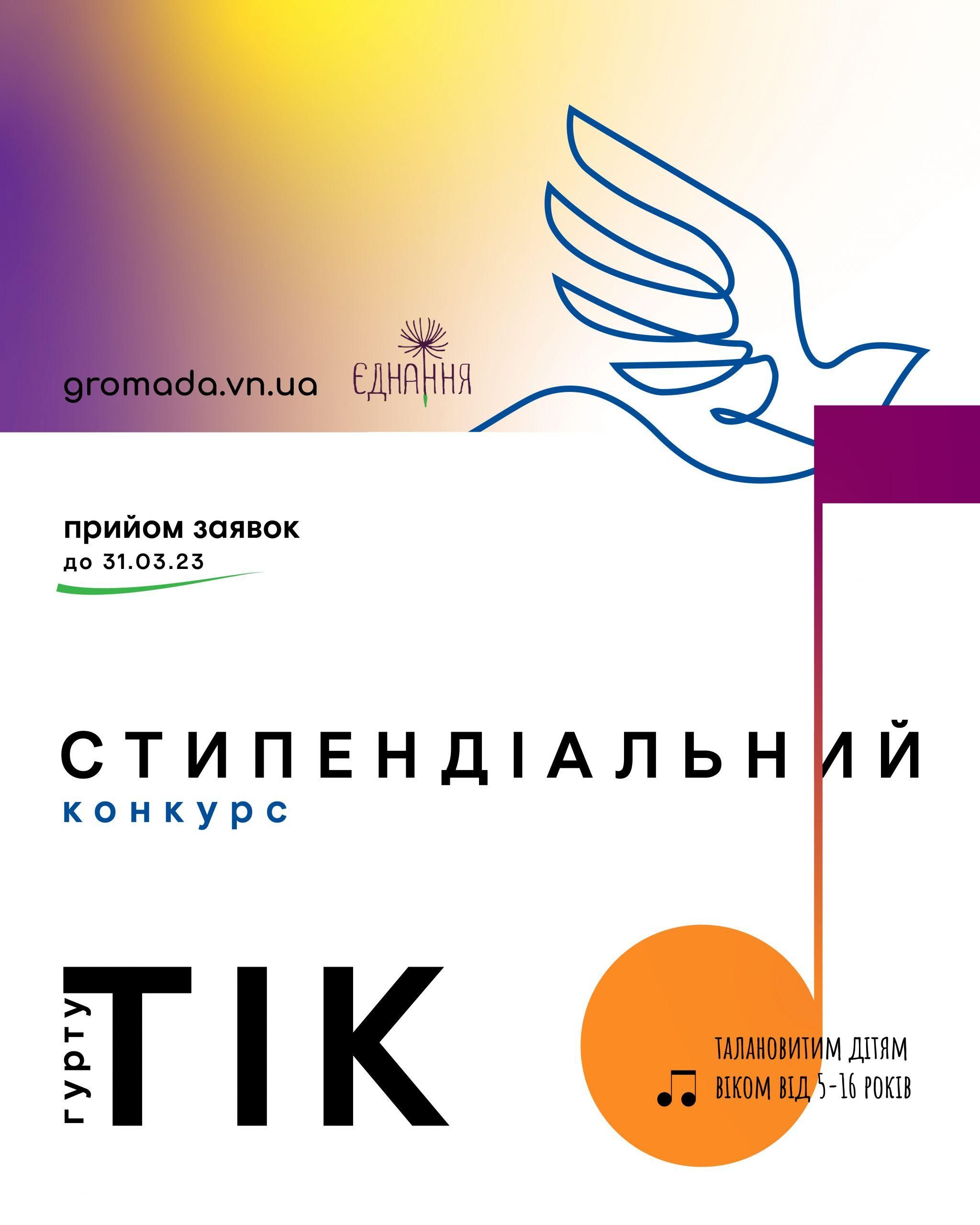 Новини Вінниці - фото з Талановиті діти Вінниччини можуть виграти стипендію від гурту «ТІК». Прийом заявок до 31 березня