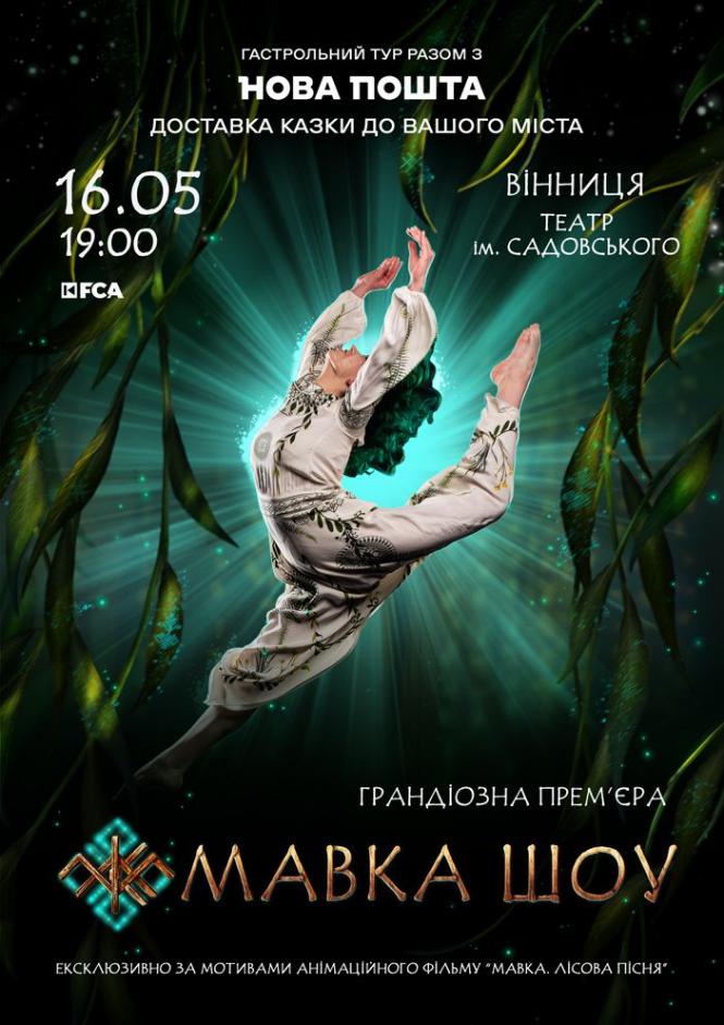 Новини Вінниці - фото з Грандіозна прем'єра у театрі Садовського. Покажуть хореографічну виставу «Мавка. Шоу»