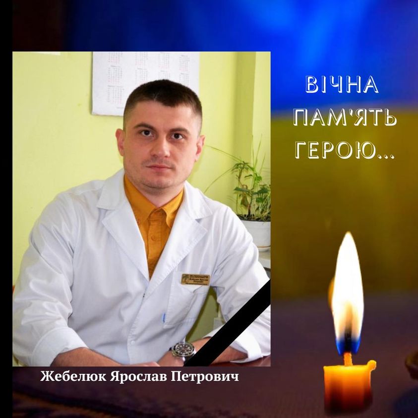 На зображенні може бути: 1 особа, лікарня та текст «вічна память герою... BE жебелюк ярослав петрович»