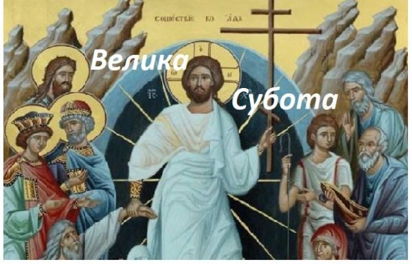 Новини Тернополя - фото з Зустрічаємо Велику Суботу 15-го квітня: звичаї, прикмети, що можна робити, а чого – не варто