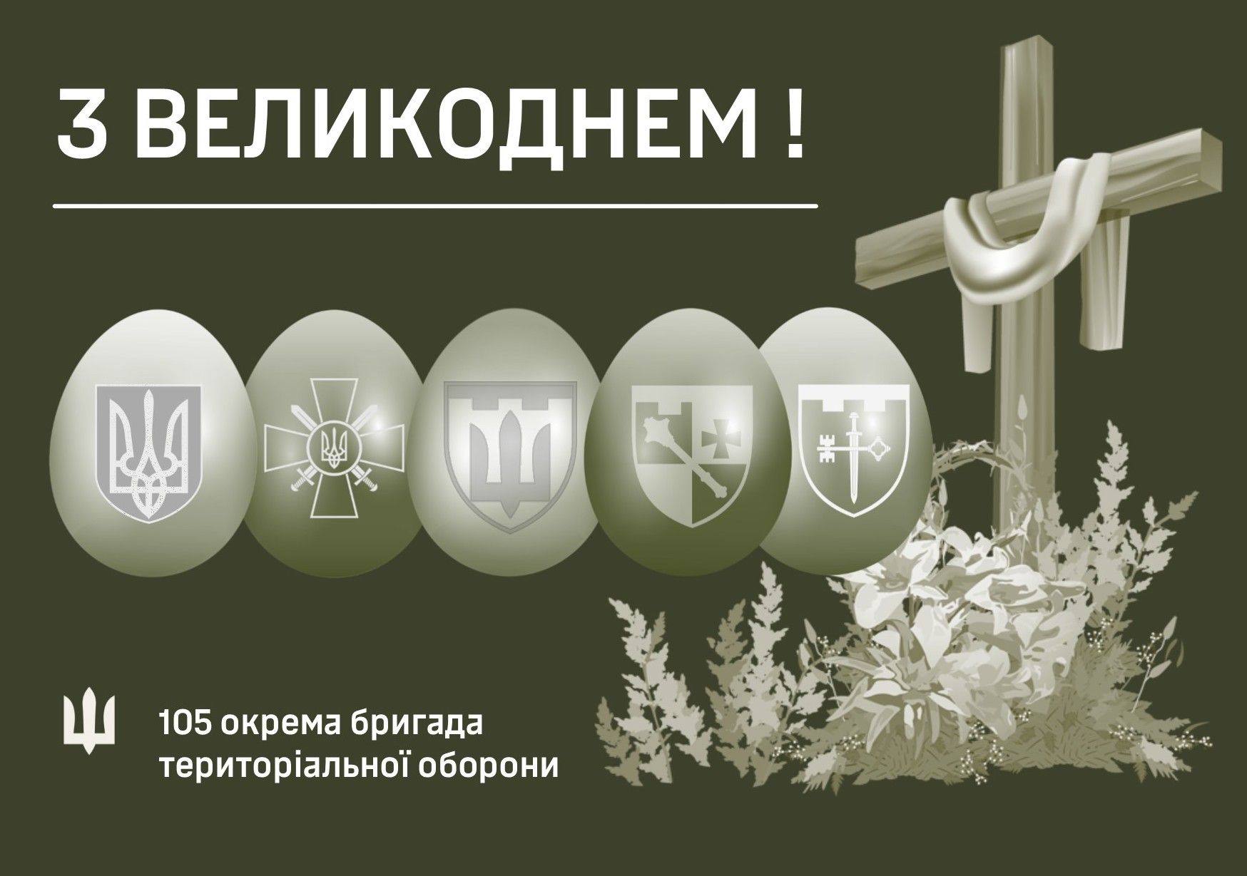 Новини Тернополя - фото з Командир 105-ї бригади ТрО Євген Фоменко привітав побратимів з Великоднем!