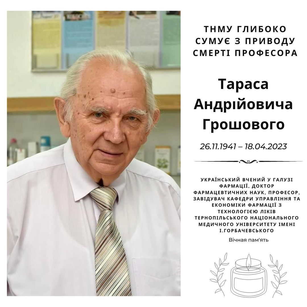 Новини Тернополя - фото з Пішов у засвіти професор Тернопільського медуніверситету Тарас Грошовий