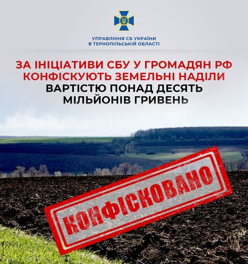 Новини Тернополя - фото з Суд Тернопільщини конфіскував у громадян Росії та Білорусії земельні ділянки на 4 млн гривень
