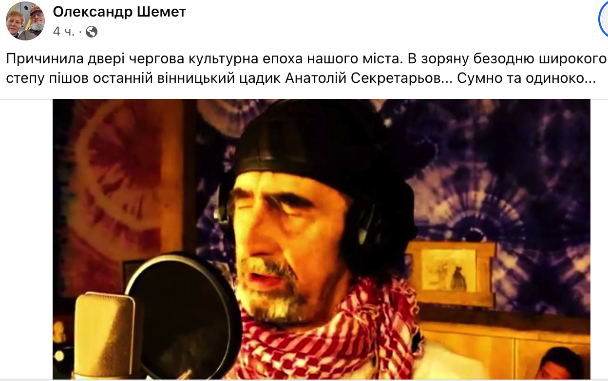 Новини Вінниці - фото з «Я дитя епохи Бітлз, це видно у моїх піснях», — говорив Анатолій Секретарьов. Відомого барда не стало