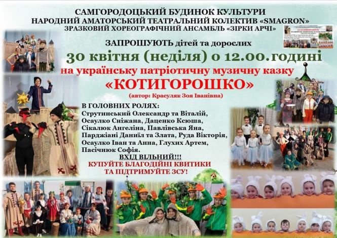 Новини Козятина - фото з Жителів громади запрошують подивитися музично-патріотичну казку та підтримати ЗСУ