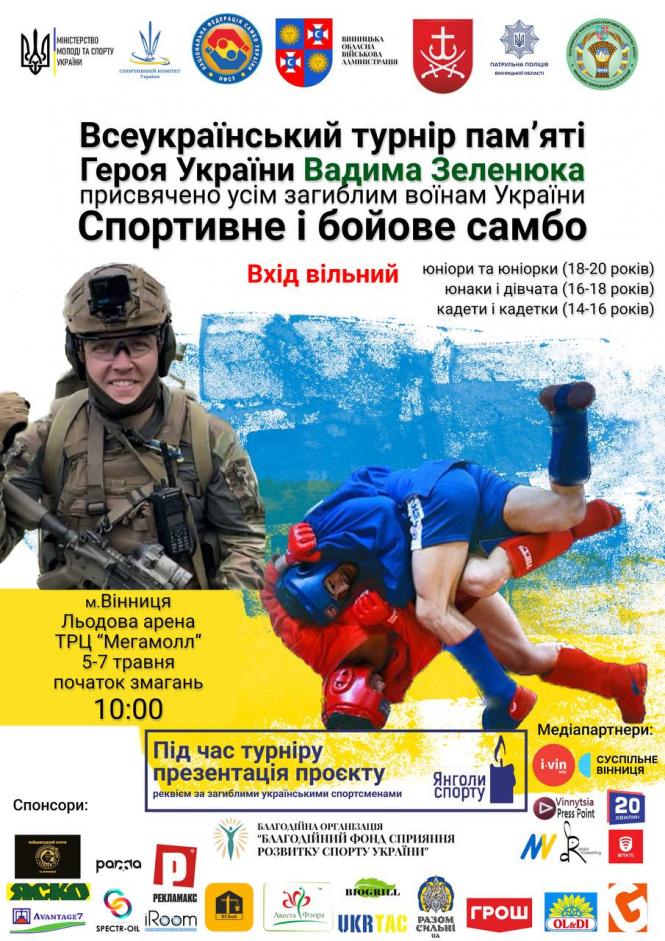 Новини Вінниці - фото з У Вінниці пройде турнір з дзюдо та самбо — в пам'ять про Героя України Вадима Зеленюка
