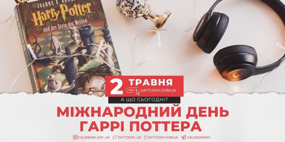 Новини Тернополя - фото з На календарі – 2 травня, Всесвітній день боротьби з астмою та Міжнародний день Гаррі Поттера