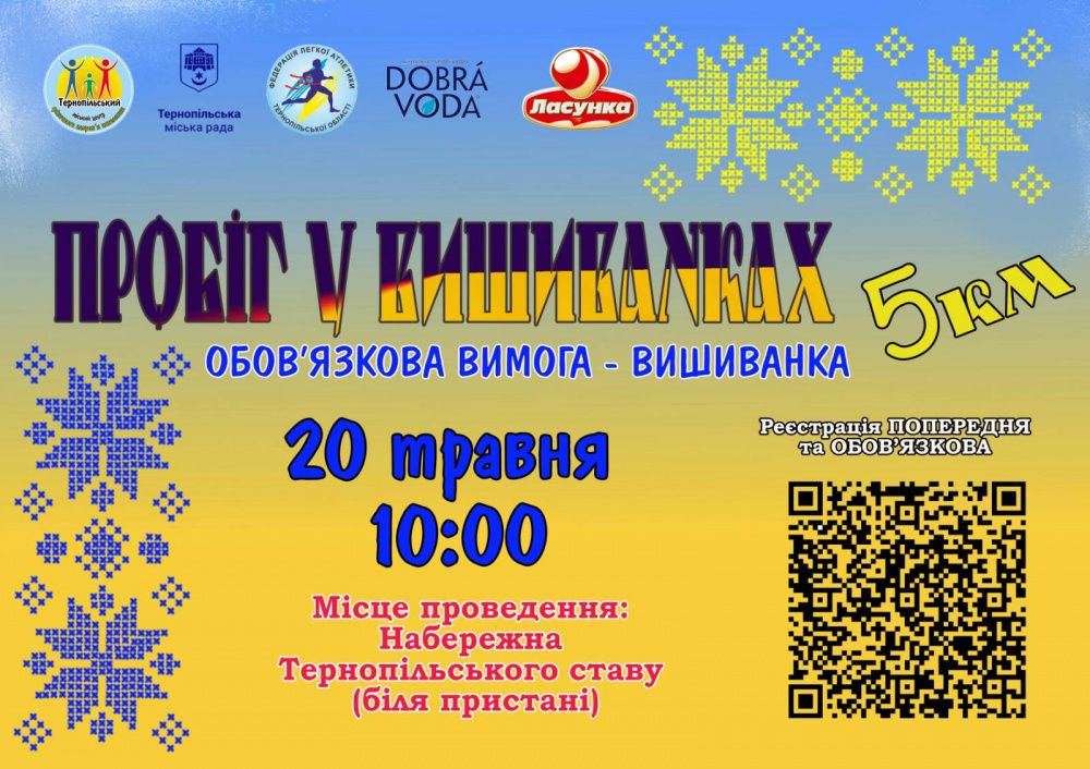 Новини Тернополя - фото з Тернополян 20 травня запрошують на пробіг у вишиванках