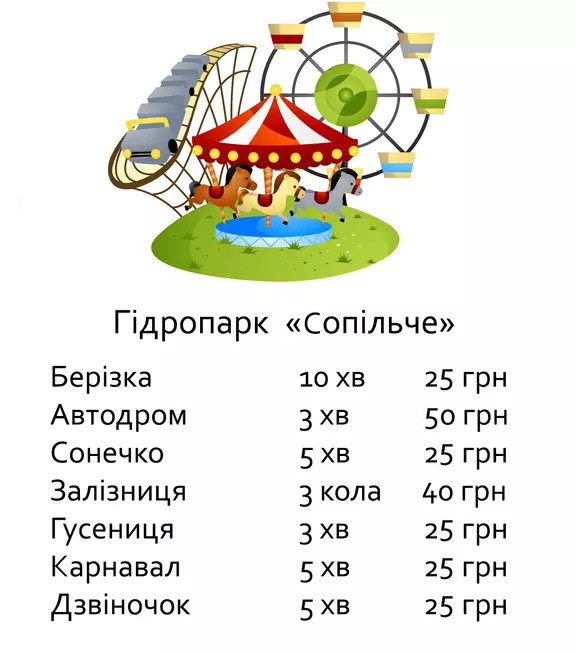Новини Тернополя - фото з Скільки коштує покататися на атракціонах у гідропарку «Сопільче»: ми дізналися ціни