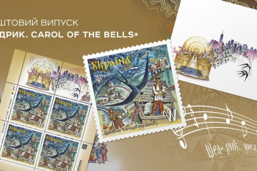 Укрпошта анонсувала останню поштову марку цього року «Щедрик. Carol of the Bells»