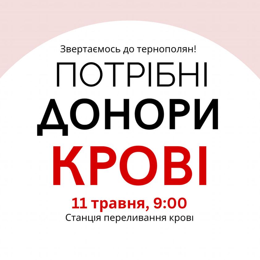 Новини Тернополя - фото з Для тернопільської школярки терміново потрібні донори крові На зображенні може бути: текст «звертаемось до тернополян! ΠΟΤΡΙбΗΙ донори KPOBI 11 травня, 9:00 станция переливання крови»