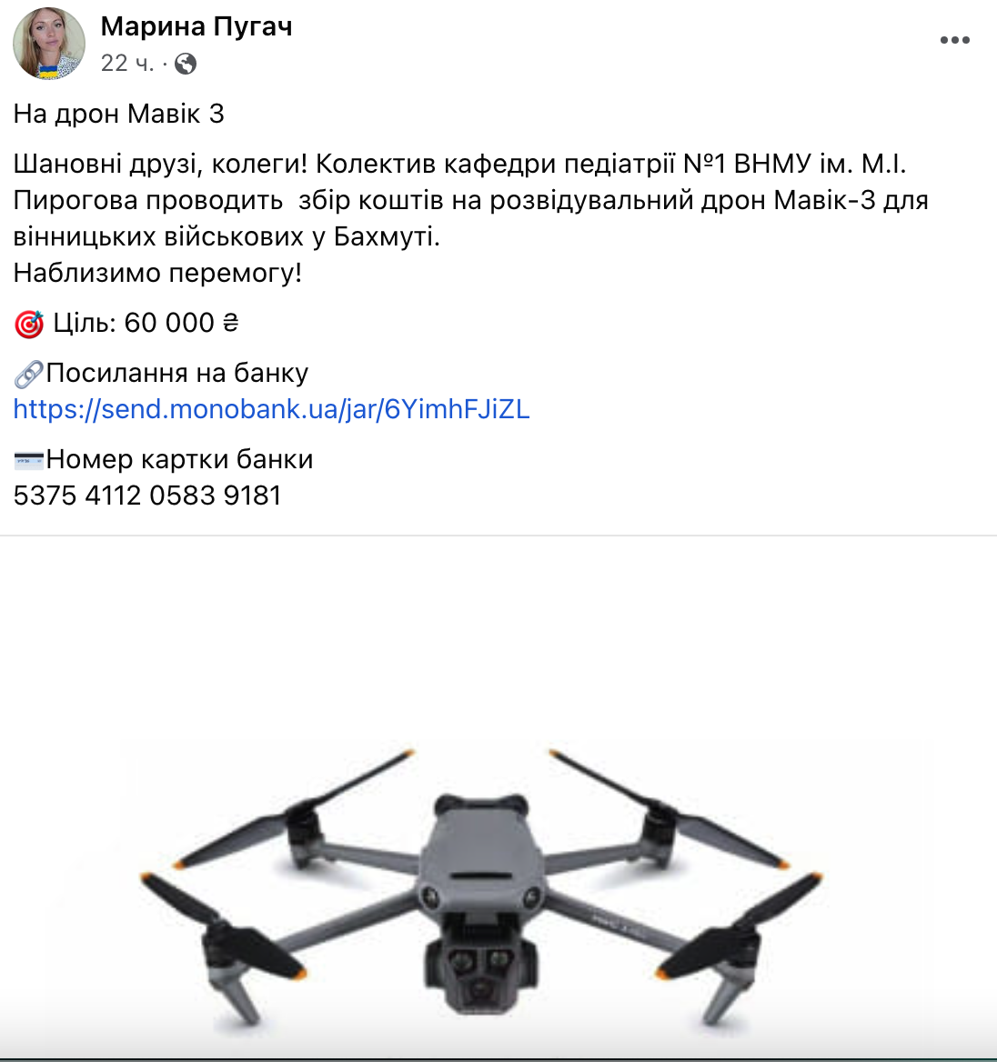Новини Вінниці - фото з Медики збирають 60 тисяч на Mavic 3 для вінницького підрозділу що воює під Бахмутом. Допоможемо