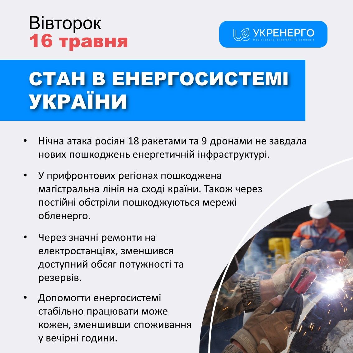 Новини Козятина - фото з В «Укренерго» розповіли про наслідки атаки і нагадали економити електроенергію у вечірній час