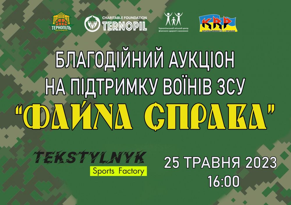 Новини Тернополя - фото з Тернополян запрошують до «Файної справи» – аукціону для ЗСУ