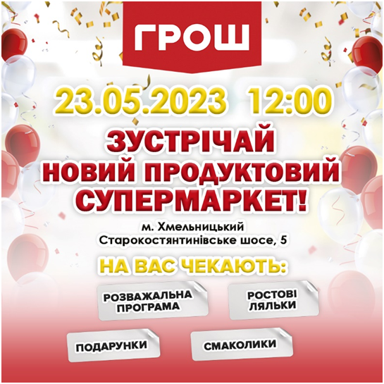 Новини Хмельницького - фото з Другий продуктовий супермаркет ГРОШ запрацює у м. Хмельницький (новини компаній)