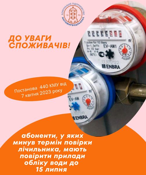 Новини Житомира - фото з Житомиряни, у яких минув термін повірки лічильників, мають повірити прилади обліку води до 15 липня На зображенні може бути: водонагрівач та текст