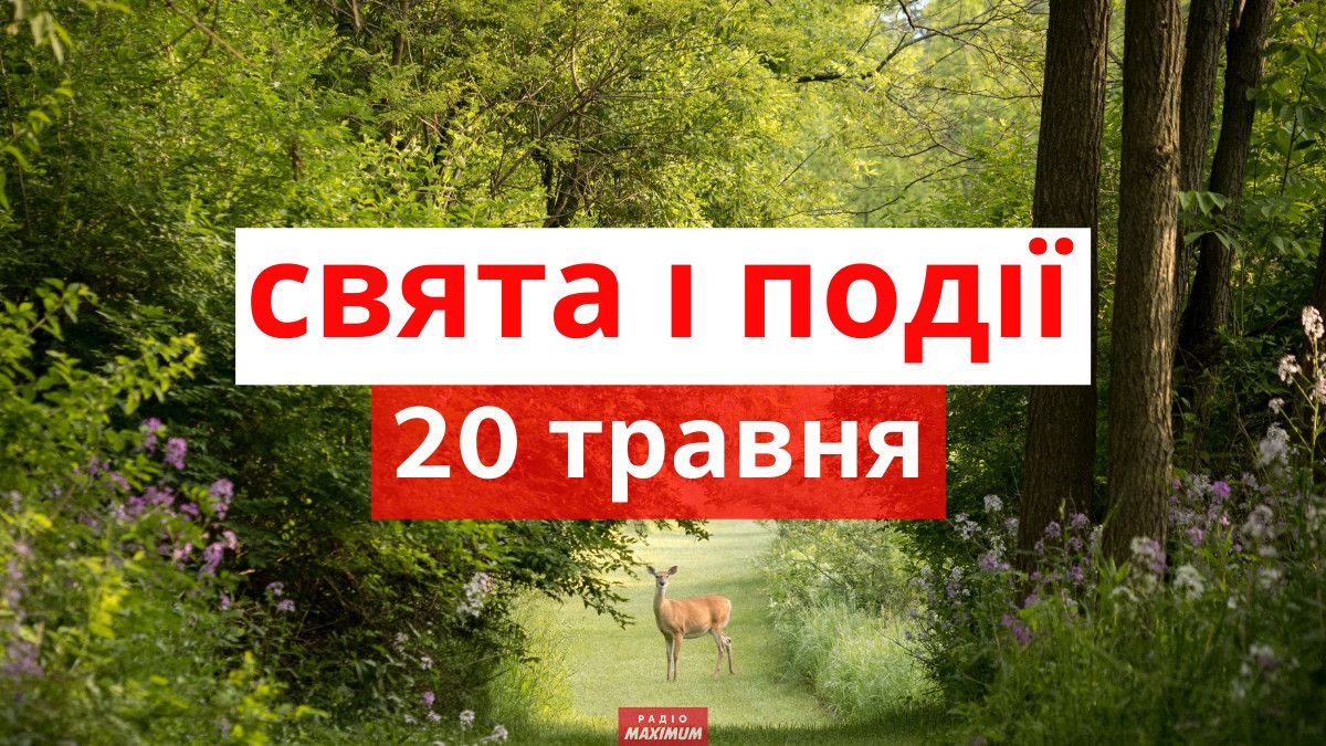 Новини Тернополя - фото з На календарі – 20 травня. Що відомо про цей день?
