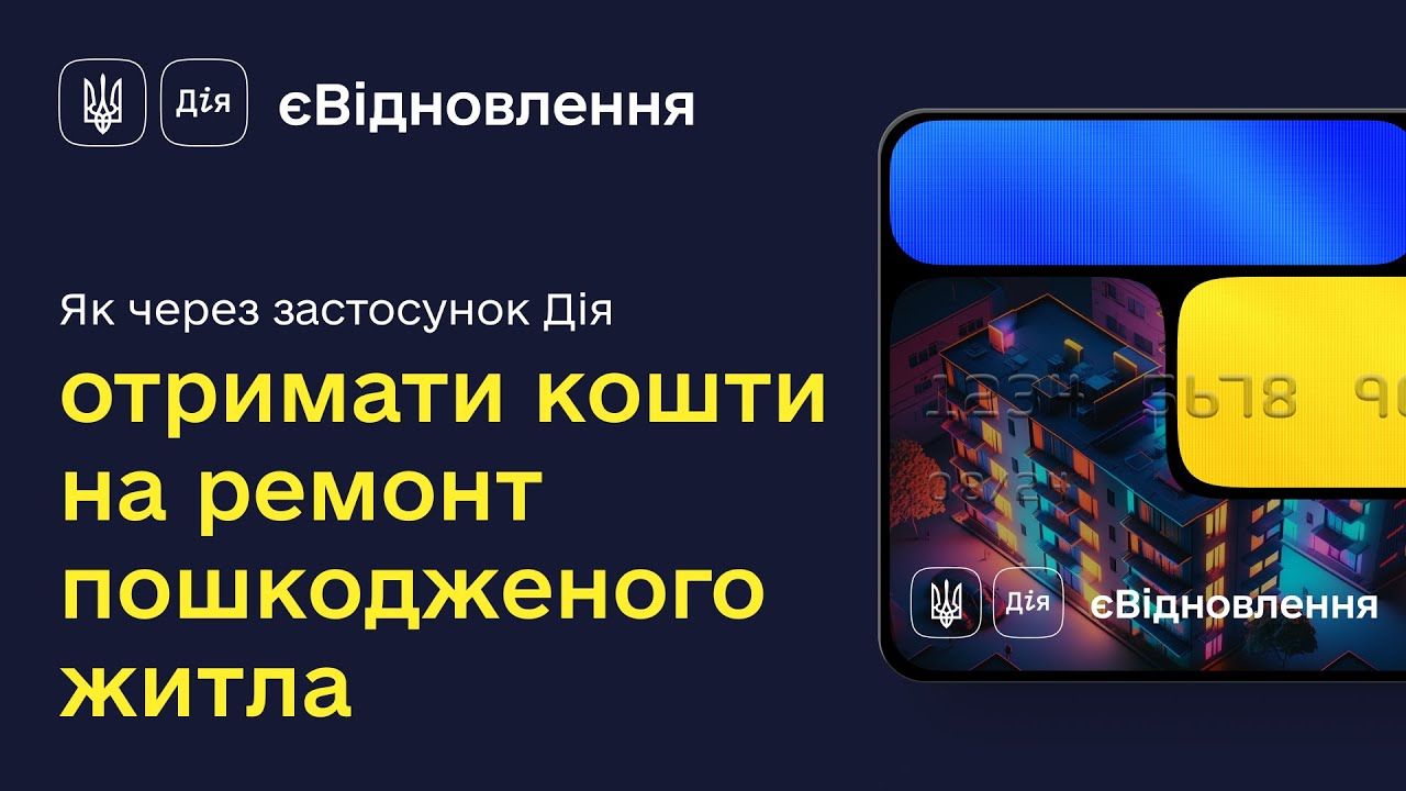 Новини Тернополя - фото з єВідновлення: як жителям Тернопільщини отримати кошти на ремонт пошкодженого житла?