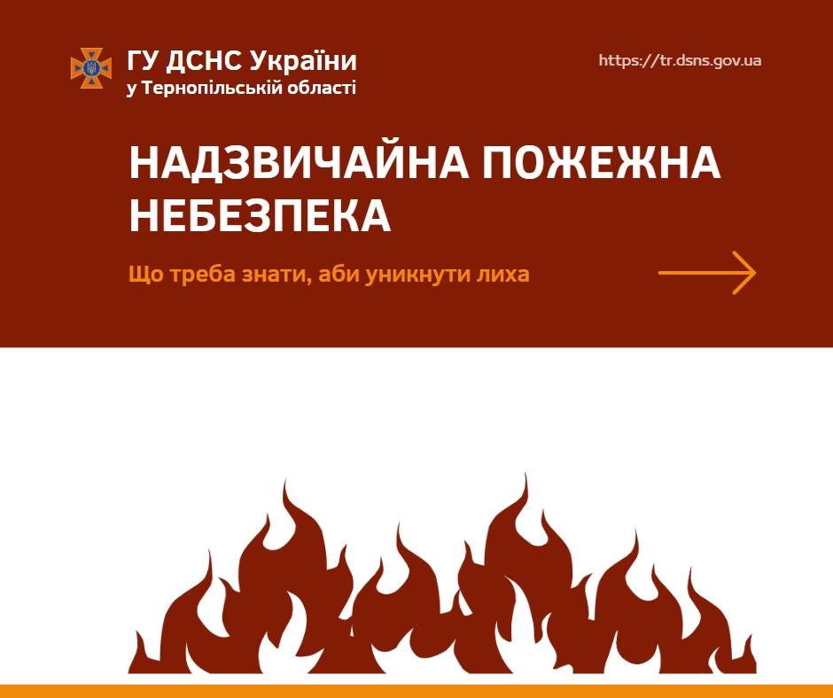 Новини Тернополя - фото з Через посушливу погоду на Тернопільщині прогнозують пожежну небезпеку найвищого класу