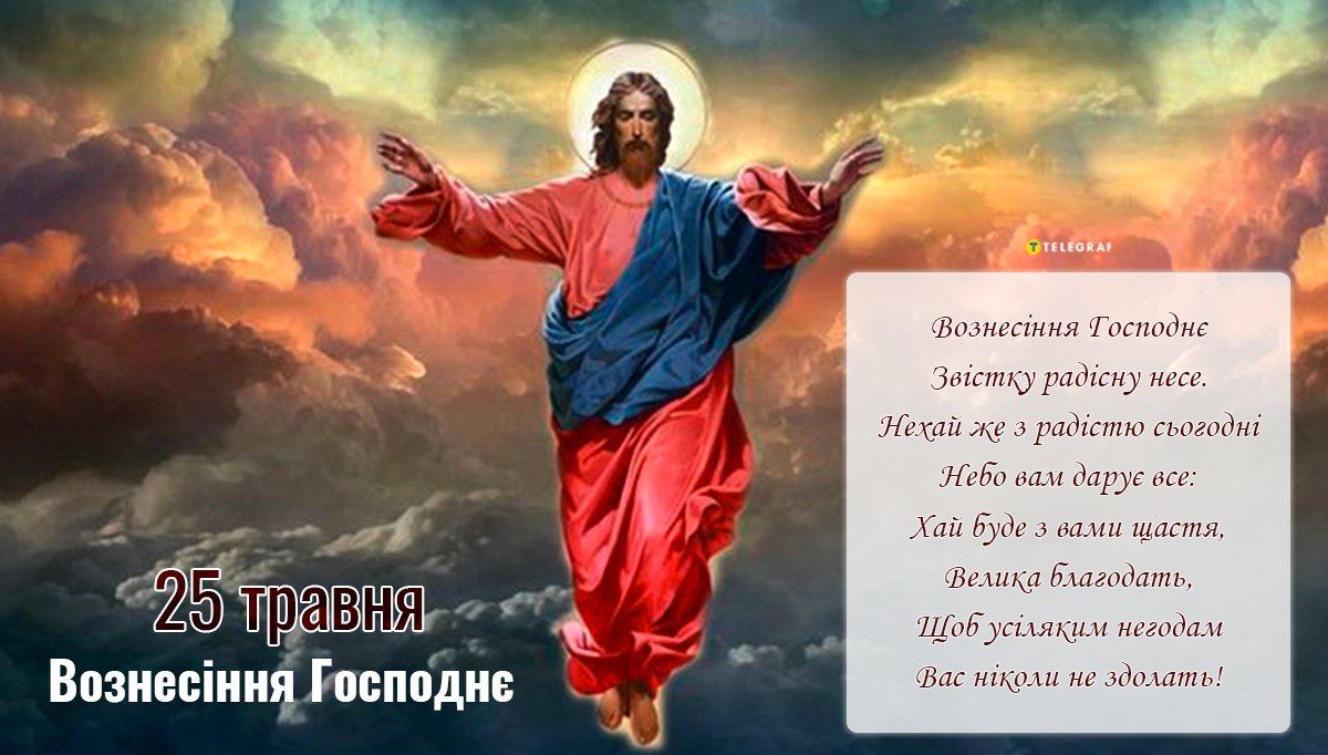 С вознесением господним картинки на українській мові