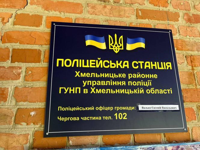Новини Хмельницького - фото з У Хмельницькій громаді запрацювали нові поліцейські станції: деталі