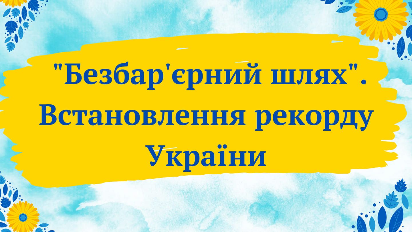 Новини Тернополя - фото з 1 червня у Тернополі встановлюватимуть рекорд України: запрошують містян на дійство