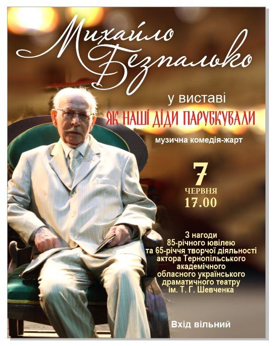 Новини Тернополя - фото з Свої 85 зустріне на сцені, де гратиме у комедії: привітайте Михайла Безпалька з ювілеєм