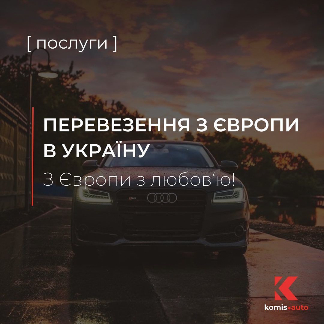 Новини Хмельницького - фото з Перевезти авто по Україні та Європі — надійно з Komis Auto (новини компаній)