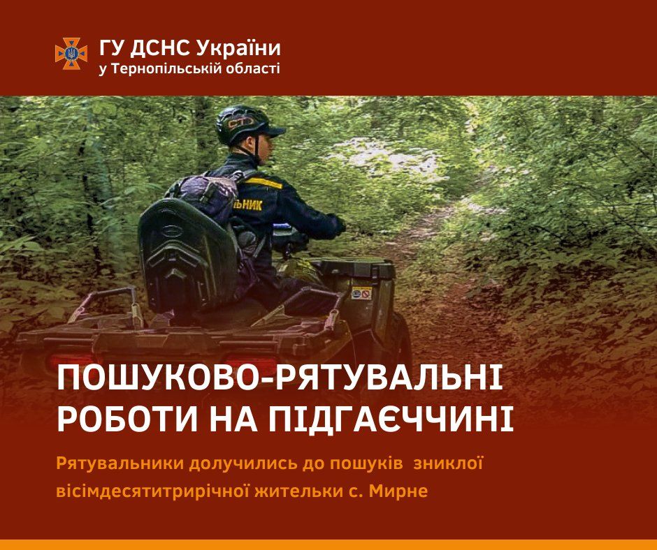 Новини Тернополя - фото з У Підгаєцькій громаді розшукують зниклу 83-річну пацієнтку міської лікарні