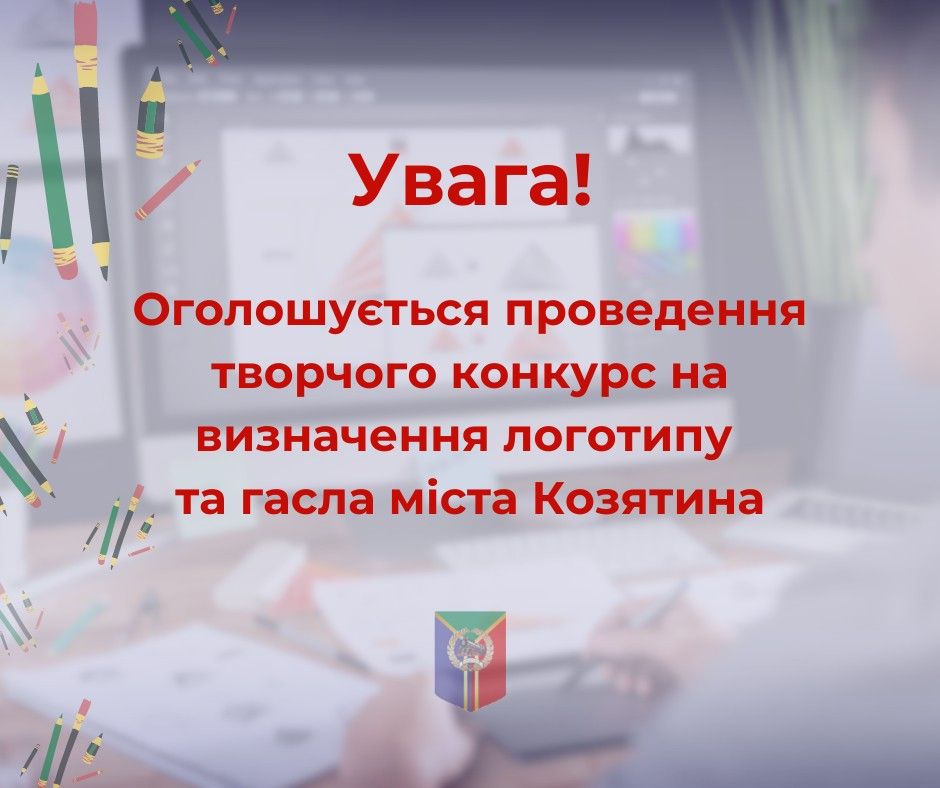 Новини Козятина - фото з У Козятині оголосили відкритий творчий конкурс. Хочуть створити логотип та гасло міста