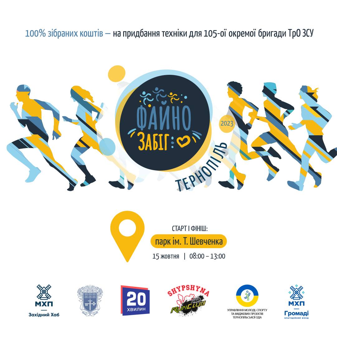 Новини Тернополя - фото з «Файно забіг» у Тернополі – що це за подія і як до неї підготуватись? Ми поспілкувались з тренером