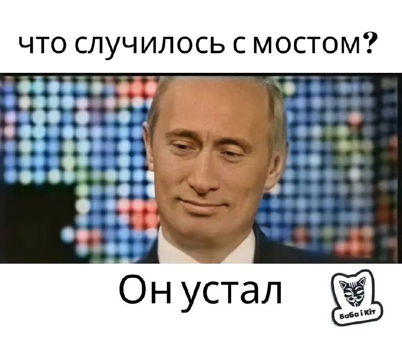 Новини Хмельницького - фото з "Шойгу, Герасимов, де шматок мосту?" Меми та фотожаби заполонили соцмережі