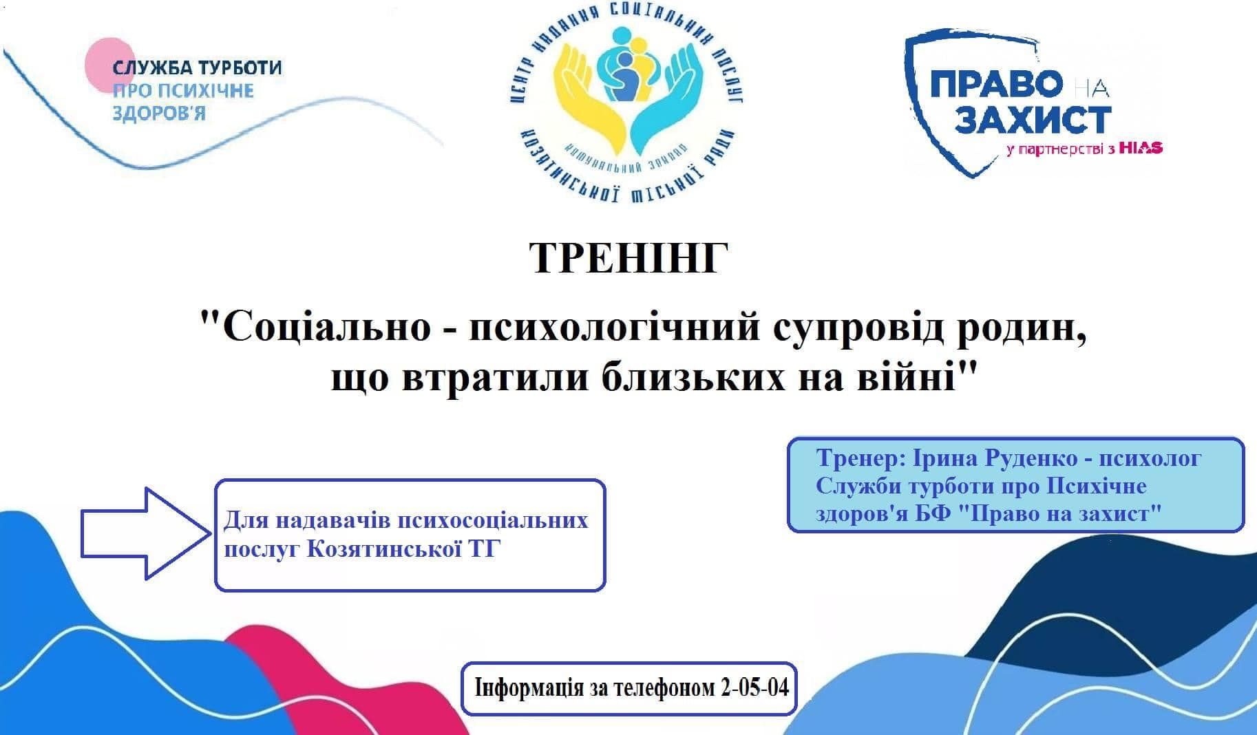 Новини Козятина - фото з У Козятині пройде безкоштовний тренінг для родин, що втратили рідних на війні
