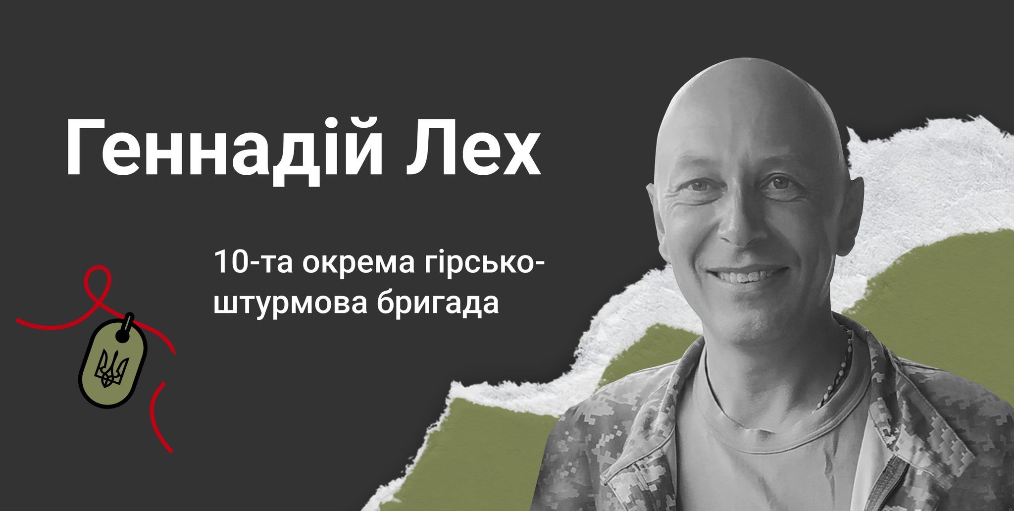 Новини Хмельницького - фото з “12 годин стікав кров’ю в окопі”. Рідні загиблого Геннадія Леха просять присвоїти йому звання Героя