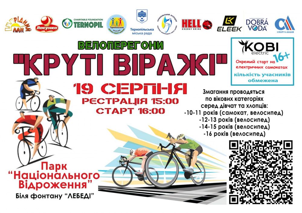 Новини Тернополя - фото з У Тернополі відбудуться змагання з велосипедного спорту серед аматорів «Круті віражі»