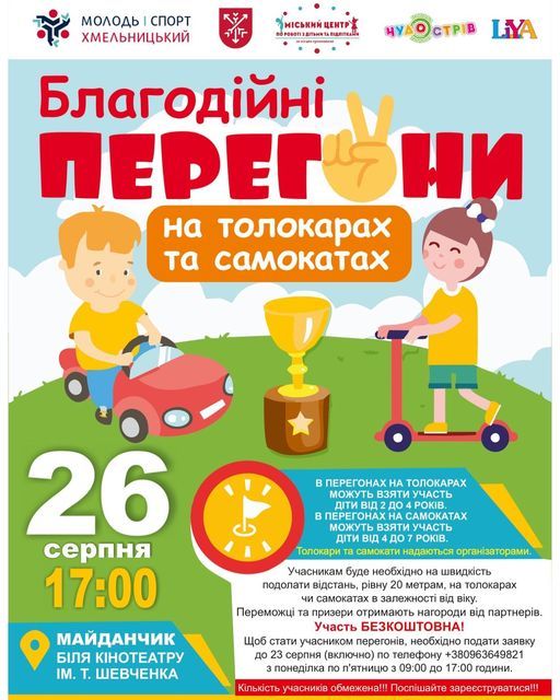 Новини Хмельницького - фото з У Хмельницькому відбудуться дитячі перегони на толокарах і самокатах. Як зареєструватися?
