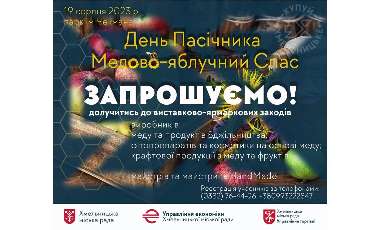 Новини Хмельницького - фото з У парку Чекмана відбудеться медовий та hand-made ярмарок. Шукають виробників