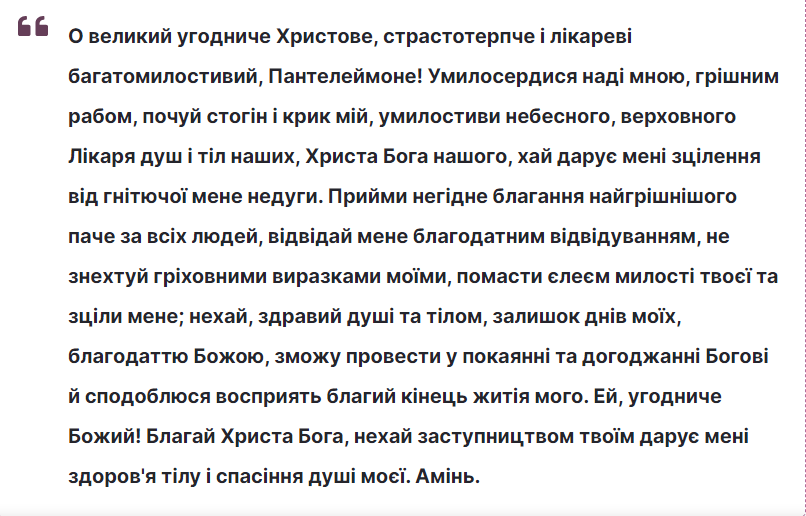 Новини Козятина - фото з У день Пантелеймона Цілителя просять зцілення від усіляких хвороб. МОЛИТВА