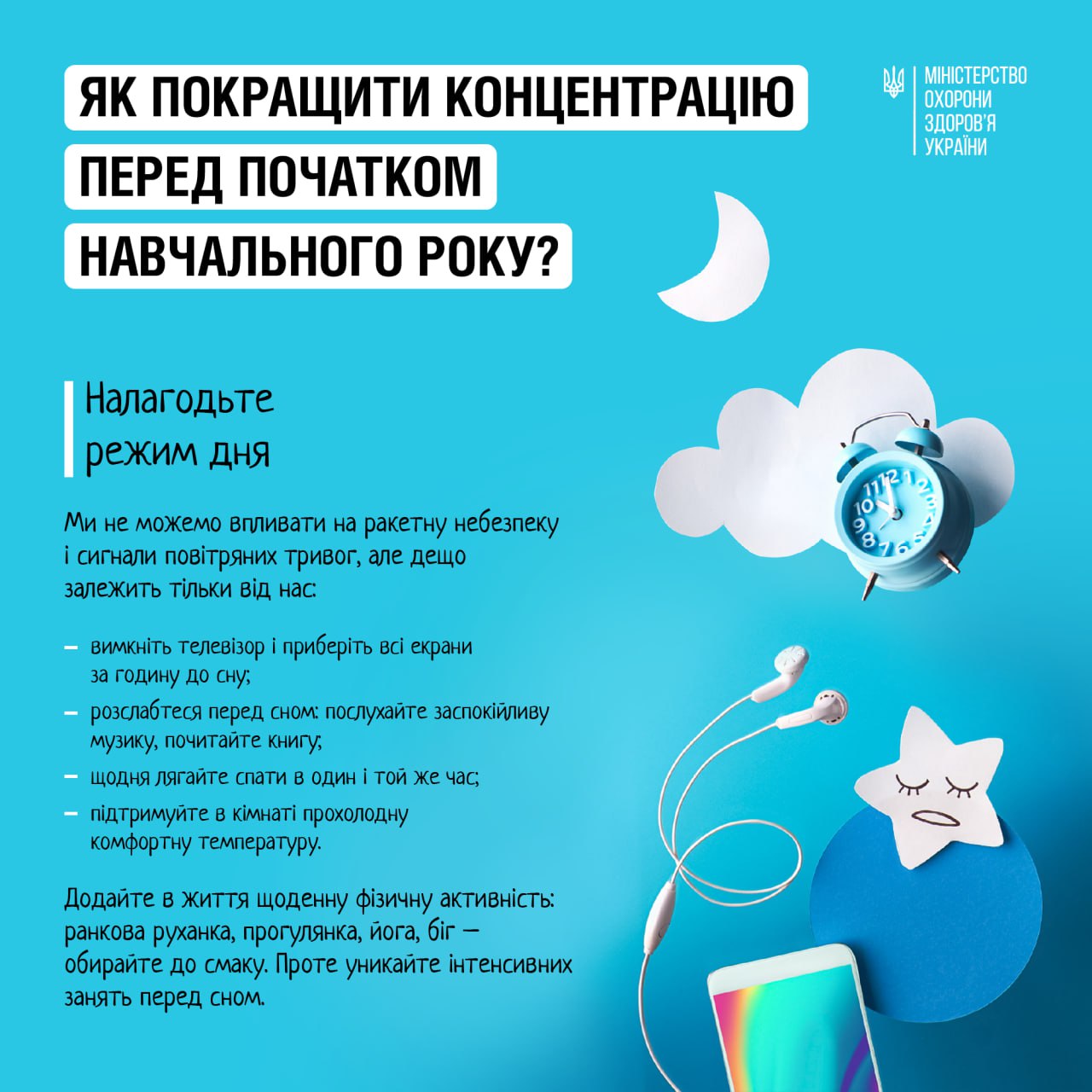 Новини Тернополя - фото з Як покращити концентрацію перед початком навчального року школярам та студентам На зображенні може бути: текст «як покращити концентрацю перед початком навчального року? MIHICTEpCTBO охорони здоров'я украёни налагодьте режим дня ми не можемо впливати на ракетну небезпеку сигнали повтряних тривог, але дещо залежить тльки вi̇д нас: -вимкнть телевзор приберить BCİ екрани за годину до сну; розслабтеся перед CHOM: послухайте заспокйливу музику, почитайте книгу, -щодня гаите спати один той же час; -пдтримуйте KiMHaTİ прохолодну комфортну температуру. додайте життя щоденну фзичну активнсть: ранкова руханка, прогулянка, йога, біг обирайте до смаку. проте уникайте нтенсивних занять перед CHoM.»