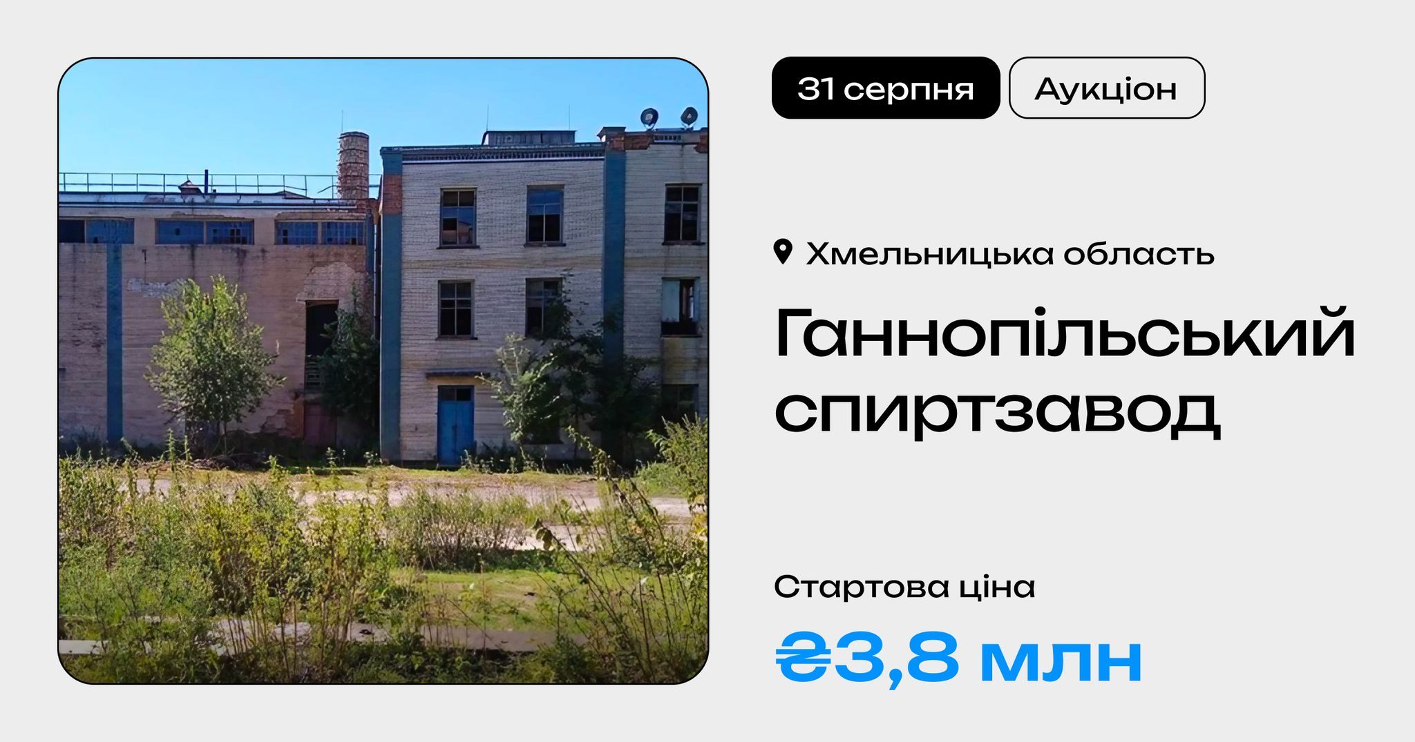 Новини Хмельницького - фото з Ганнопільський спиртзавод повторно виставили на продаж. Торги стартують з 3,8 мільйона